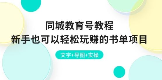 同城教育号教程：新手也可以轻松玩赚的书单项目 文字+导图+实操-吾爱自习网