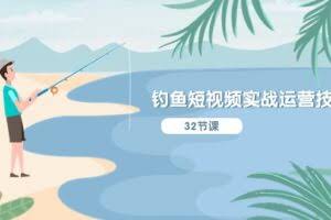 （10980期）钓鱼短视频实战运营技巧，系统性讲解定位ip策划  能听懂，能落地，能实操