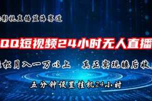 2024蓝海赛道，QQ短视频无人播剧，轻松月入上万，设置5分钟，挂机24小时