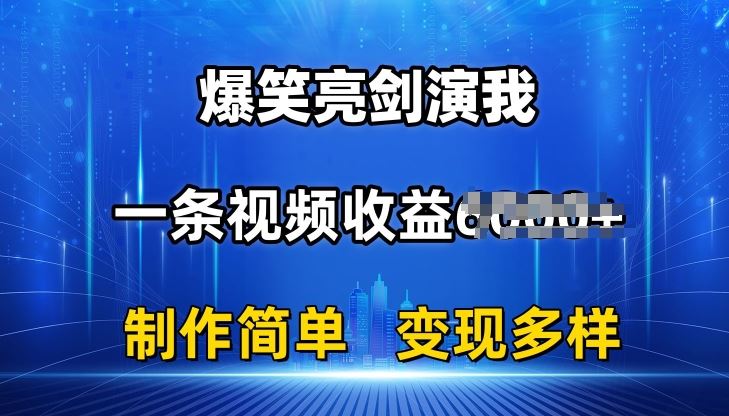 抖音热门爆笑亮剑演我，一条视频收益6K+条条爆款，制作简单，多种变现【揭秘】-吾爱自习网