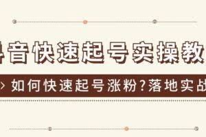 （11126期）抖音快速起号实操教程，如何快速起号涨粉?落地实战涨粉教程来了 (16节)