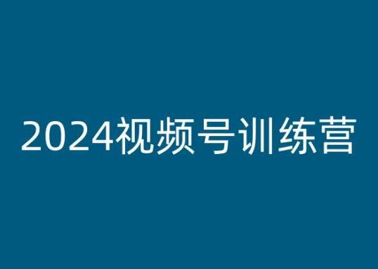 2024视频号训练营，视频号变现教程-吾爱自习网