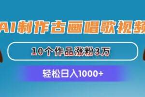 （11172期）AI制作古画唱歌视频，10个作品涨粉3万，日入1000+