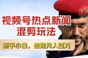 视频号创作者分成，热点新闻混剪玩法，小白也能轻松上手，每天一个小时，轻松月入过w【揭秘】