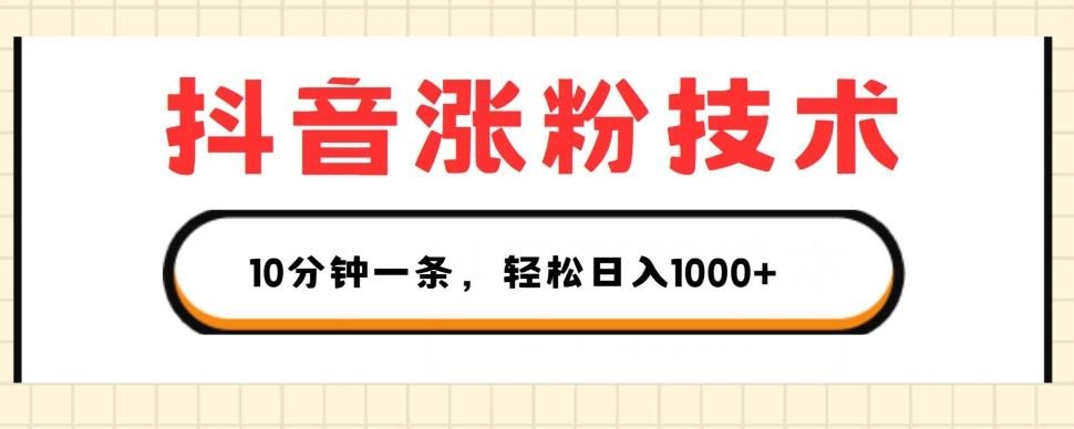 抖音快速增粉丝 (抖音快速增粉有哪些方法)-初仟社区