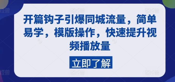 开篇钩子引爆同城流量，简单易学，模版操作，快速提升视频播放量-吾爱自习网