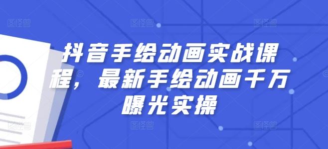 抖音手绘动画实战课程，最新手绘动画千万曝光实操-吾爱自习网