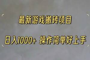 （11466期）最新游戏打金搬砖，日入一千，操作简单好上手