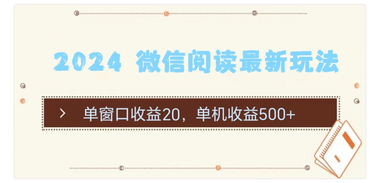 （11476期）2024 微信阅读最新玩法：单窗口收益20，单机收益500+-吾爱自习