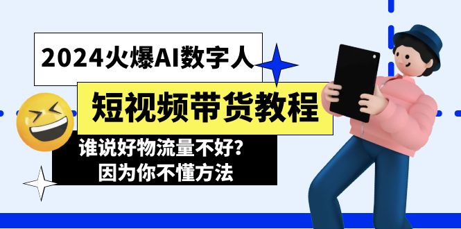 （11480期）2024火爆AI数字人短视频带货教程，谁说好物流量不好？因为你不懂方法-吾爱自习