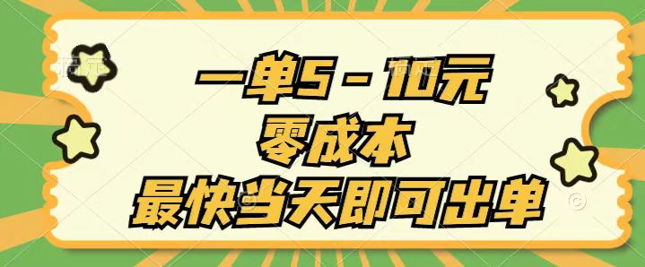 （11481期）一单5-10元，零成本，最快当天即可出单-吾爱自习