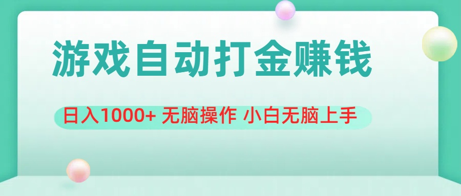 （11481期）游戏全自动搬砖，日入1000+ 无脑操作 小白无脑上手-吾爱自习