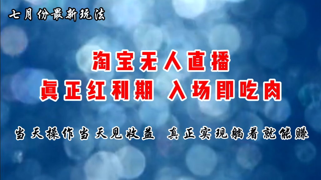 （11483期）七月份淘宝无人直播最新玩法，入场即吃肉，真正实现躺着也能赚钱-吾爱自习