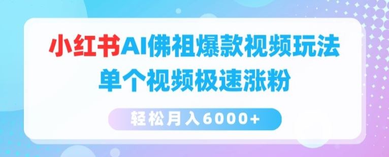 小红书AI佛祖爆款视频玩法，单个视频极速涨粉，轻松月入6000+【揭秘】-吾爱自习网