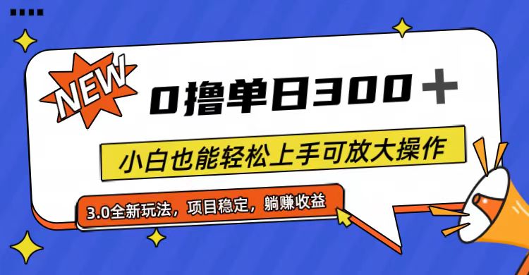 （11490期）全程0撸，单日300+，小白也能轻松上手可放大操作-吾爱自习