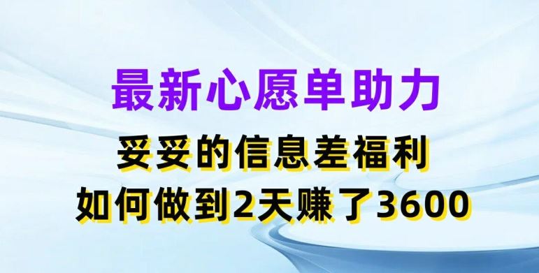 最新心愿单助力，妥妥的信息差福利，两天赚了3.6K【揭秘】-吾爱自习网