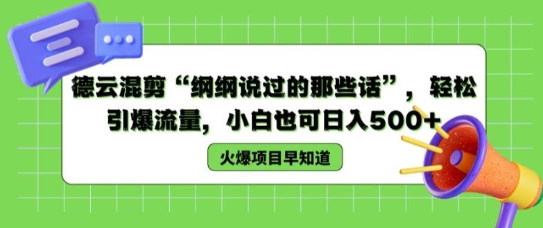 德云混剪“纲纲说过的那些话”，轻松引爆流量，小白也可日入500+【揭秘 】-吾爱自习网