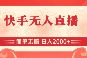 （11525期）快手无人直播，简单无脑，日入2000+