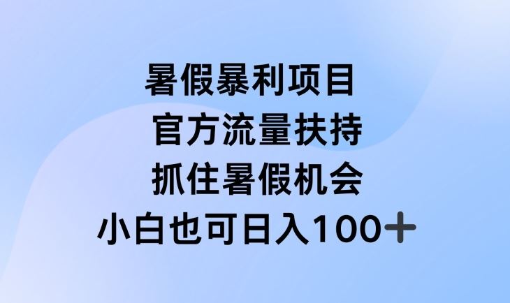 暑假暴利直播项目，官方流量扶持，把握暑假机会【揭秘】-吾爱自习网