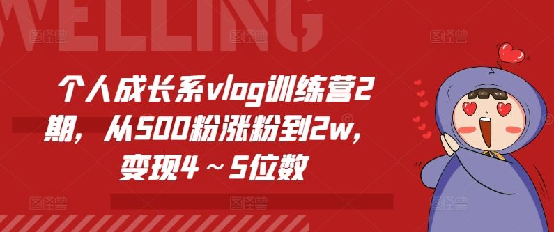 个人成长系vlog训练营2期，从500粉涨粉到2w，变现4～5位数-吾爱自习网