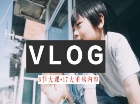 零基础vlog视频课教你小白变大神-生活美学教程-吾爱自习网