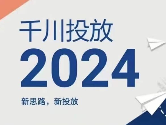 2024年千川投放，新思路新投放-吾爱自习网