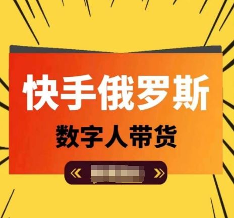 快手俄罗斯数字人带货，带你玩赚数字人短视频带货，单日佣金过万-吾爱自习网