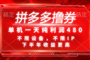 （11597期）拼多多撸券，单机一天纯利润480，下半年收益更高，不限设备，不限IP。