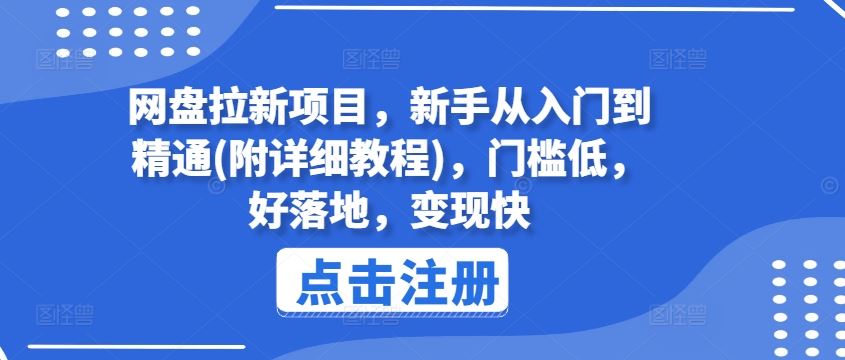 网盘拉新项目，新手从入门到精通(附详细教程)，门槛低，好落地，变现快-吾爱自习网