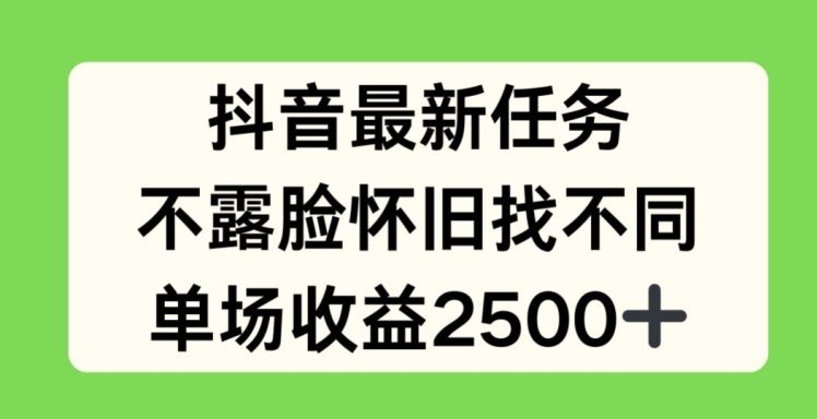 抖音最新任务，不露脸怀旧找不同，单场收益2.5k【揭秘】