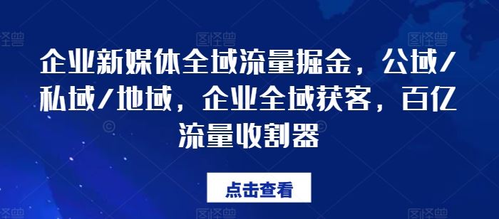 企业新媒体全域流量掘金，公域/私域/地域，企业全域获客，百亿流量收割器-吾爱自习网