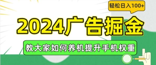 2024广告掘金，教大家如何养机提升手机权重，轻松日入100+【揭秘】-吾爱自习网