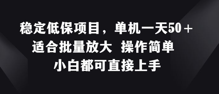 稳定低保项目，单机一天50+适合批量放大 操作简单 小白都可直接上手【揭秘】-吾爱自习网