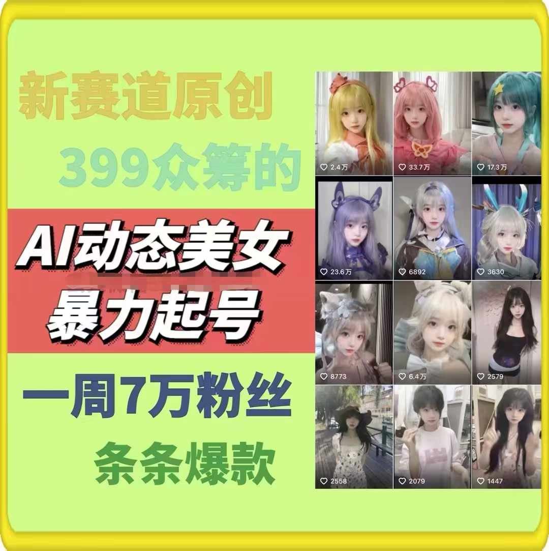 AI动态美女暴力起号，新赛道原创作品，条条爆款，一周7万粉丝