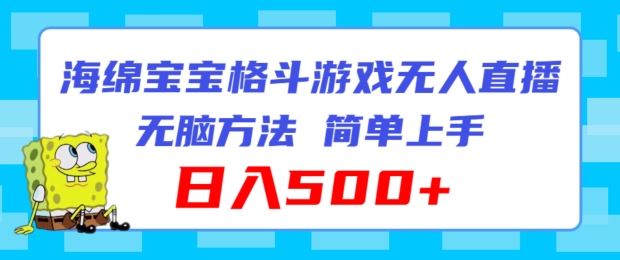 海绵宝宝格斗对战无人直播，无脑玩法，简单上手，日入500+【揭秘】-吾爱自习网