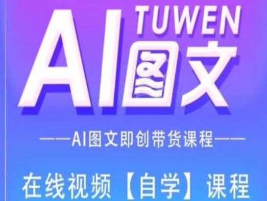 图文AI带货全流程操作，AI图文即创带货课程-吾爱自习网