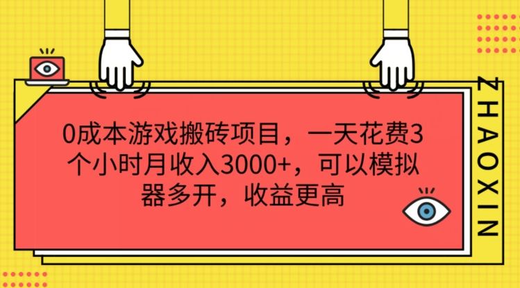 0成本游戏搬砖项目，一天花费3个小时月收入3K+，可以模拟器多开，收益更高【揭秘】-吾爱自习网