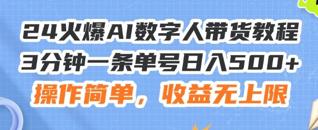 24火爆AI数字人带货教程，3分钟一条单号日入500+，操作简单，收益无上限【揭秘】-吾爱自习网