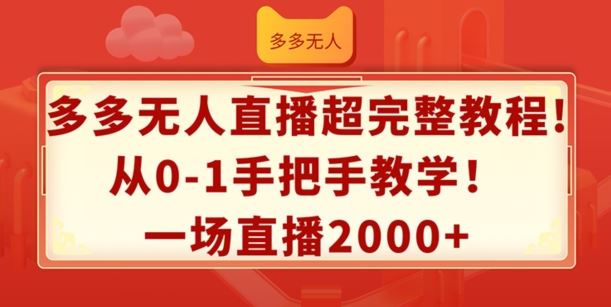 多多无人直播超完整教程，从0-1手把手教学，一场直播2k+【揭秘】-吾爱自习网