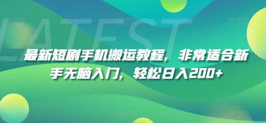 最新短剧手机搬运教程，非常适合新手无脑入门，轻松日入200+-吾爱自习网