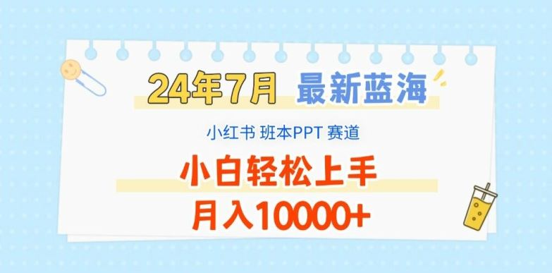 2024年7月最新蓝海赛道，小红书班本PPT项目，小白轻松上手，月入1W+【揭秘】-吾爱自习网