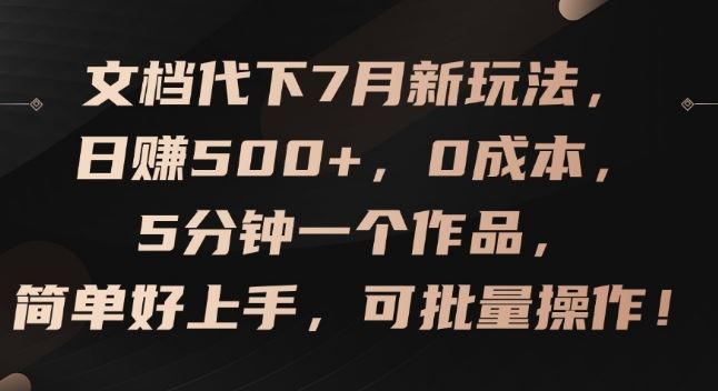 文档代下7月新玩法，日赚500+，0成本，5分钟一个作品，简单好上手，可批量操作【揭秘】-吾爱自习网