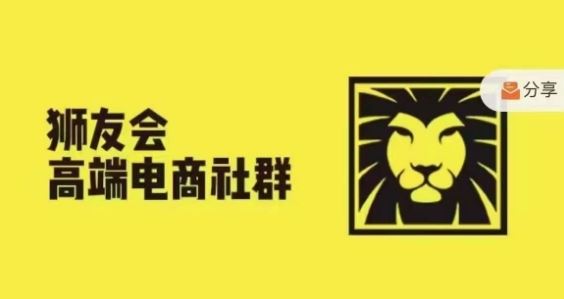 狮友会·【千万级电商卖家社群】，更新2024.5.26跨境主题研讨会-吾爱自习网