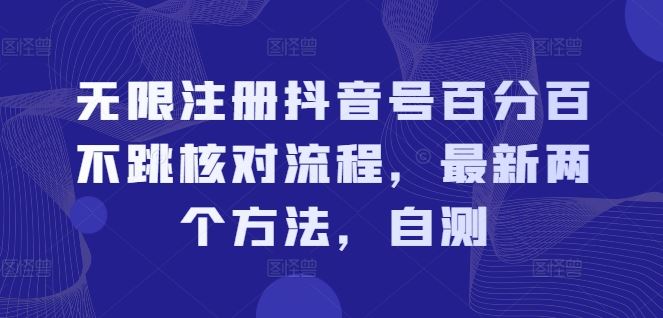 无限注册抖音号百分百不跳核对流程，最新两个方法，自测-吾爱自习网