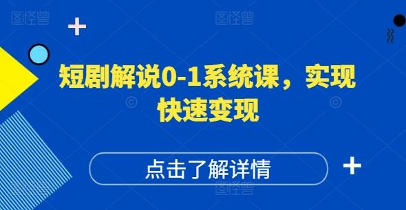 短剧解说0-1系统课，如何做正确的账号运营，打造高权重高播放量的短剧账号，实现快速变现-吾爱自习网