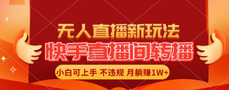 快手直播间全自动转播玩法，全人工无需干预，小白月入1W+轻松实现【揭秘】-吾爱自习网