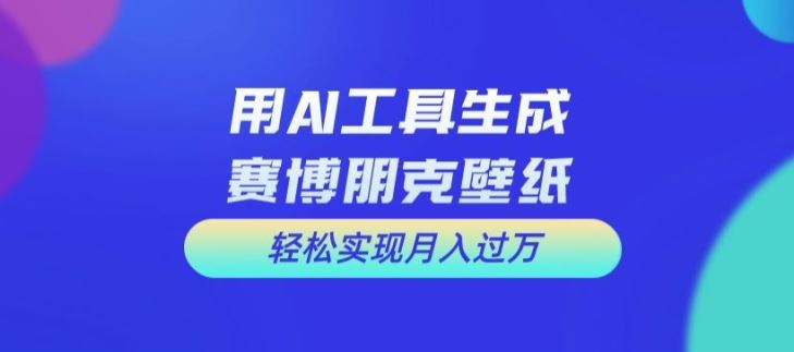 用AI工具设计赛博朋克壁纸，轻松实现月入万+【揭秘】-吾爱自习网