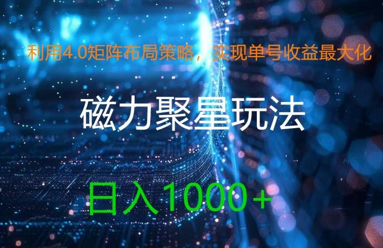 利用4.0矩阵布局策略，实现单号收益最大化，磁力聚星新玩法，日入1k+【揭秘】-吾爱自习网