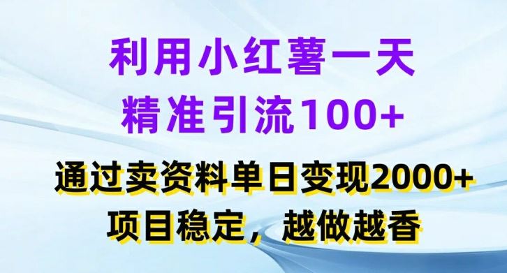 利用小红书一天精准引流100+，通过卖项目单日变现2k+，项目稳定，越做越香【揭秘】-吾爱自习网