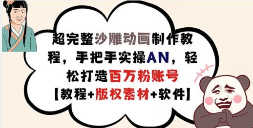 超完整沙雕动画制作教程，手把手实操AN，轻松打造百万粉账号【教程+版权素材】-吾爱自习网